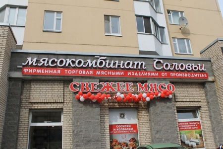 Первый магазин фирменной торговли «Соловьи» в Санкт-Петербурге торжественно открылся